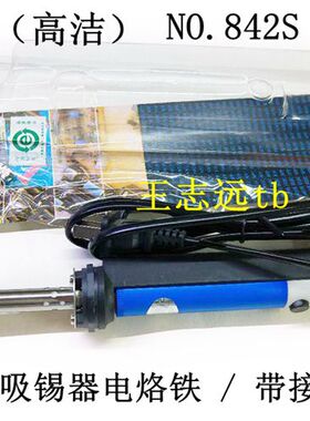 N0.842C 电热吸锡器 NO.842S 吸锡电烙铁 单手操作带接地