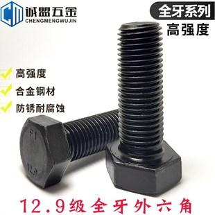 12.9级高强度全牙外六角螺丝M6M8M10合金钢加长螺丝钉螺栓全螺纹