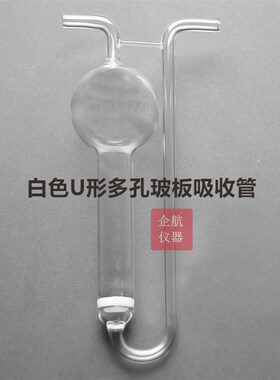 75ml 白色U形多孔玻板 吸收管 U型多孔玻板吸收瓶U型空气收集器
