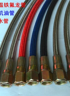 注塑机配件 铁氟龙管 模具不锈钢编织管 铁弗龙管 模温机油管水管