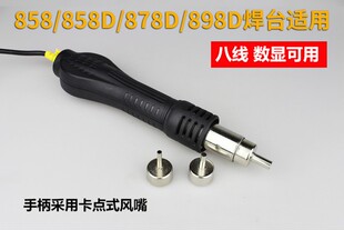 858D 898D维修BGA工具数显八线 热风枪焊台配件 热风枪手柄 878D