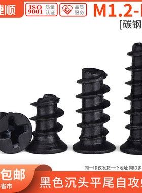 M1.2M2M2.3 沉头平尾自攻螺丝KB黑色平头平尾自攻微型电子螺丝钉