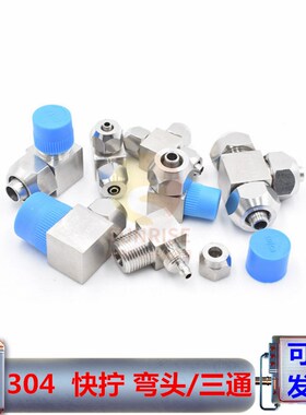 304不锈钢快拧双头直角弯头三通锁母式软管PU插6/8/12/16mm管接头