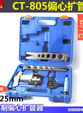 东力铜管扩口器CT-805 偏心款公英12-25mm 粗扩管胀管器喇叭口