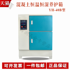 YH-40B混凝土养护箱水泥标准恒温恒湿养护箱水泥试块标养箱双开门