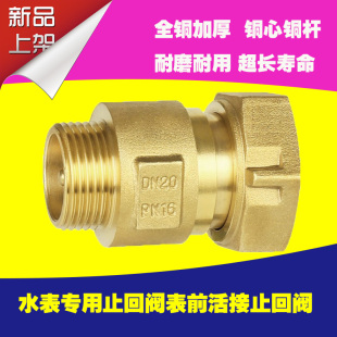 加厚表前活接黄铜止回阀止逆阀防倒转防回流倒流防自转空转4分6分