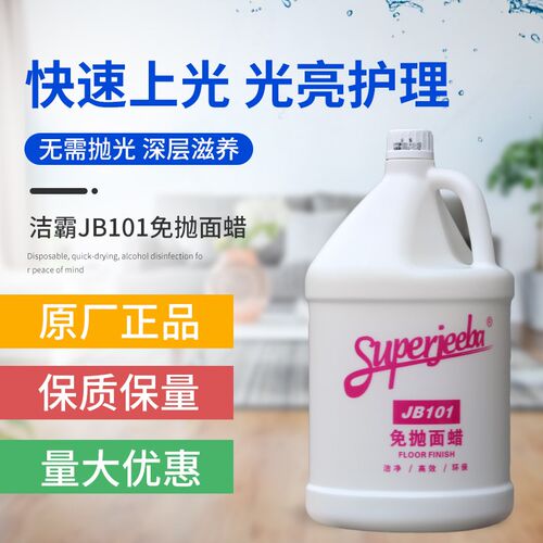 洁霸JB101全能免抛面蜡瓷砖复合木地板蜡打蜡水大理石护理保养剂