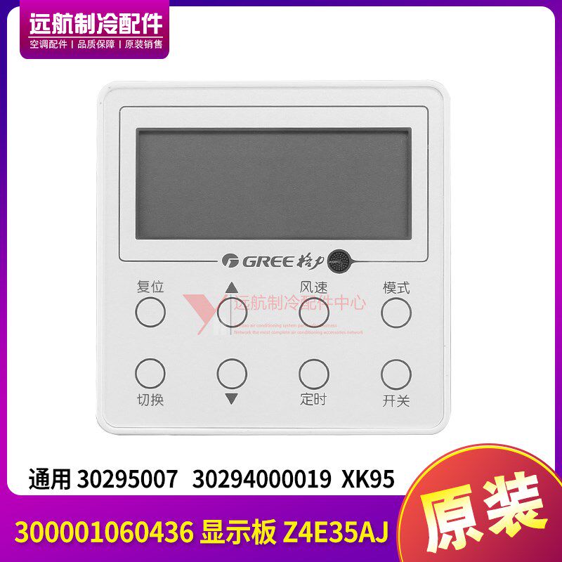 格力空调新风机XK95 300001060436,30295007 线控器,30294000019