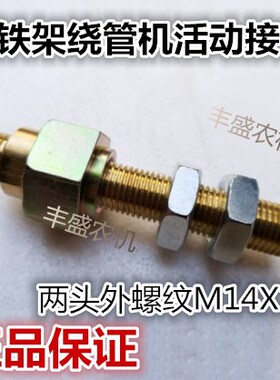 打药机铁角卷绕管机转轴活动头全铜对丝活接360度轴承旋转长接头