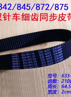 兄弟842/845/872-5双针车细齿同步带 633-3KC-20皮带210齿传动带