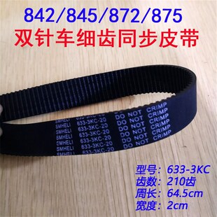 3KC 兄弟842 20皮带210齿传动带 633 5双针车细齿同步带 845 872
