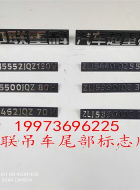中联吊车配件ZTC款尾灯支架字母标志车尾字母贴 尾灯箱标示牌