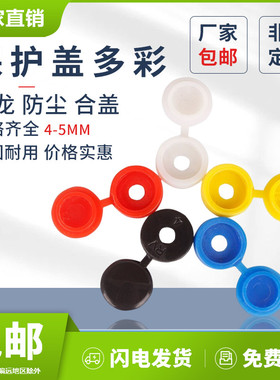 尼龙保护盖上海仓RV连体盖黑色白色红色黄色上下合盖4mm5mm防尘盖