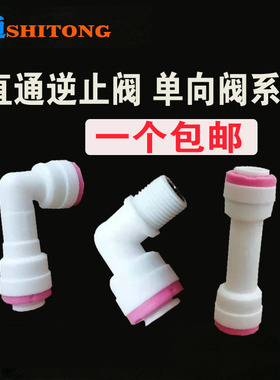 世通接头逆止阀 快接L弯头止回阀直通单向阀直饮纯水机净水器配件