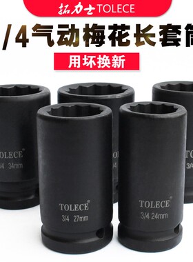 中风炮套筒 拓力士3/4 12角梅花套筒 重型加长头电动扳手十二套筒