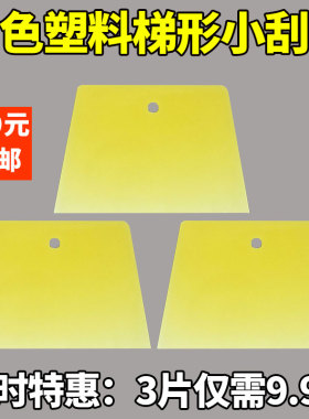刮腻子刮刀塑料橡胶刮片工具钣金腻子贴墙抹灰贴膜原子灰喷漆刮板