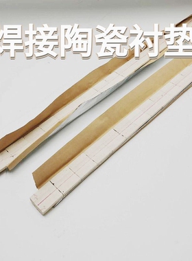 陶瓷衬垫平面衬垫直角衬垫陶瓷衬垫单面焊双面成型陶瓷垫片