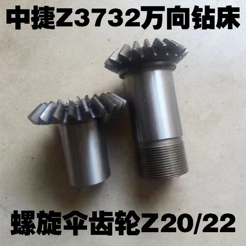 沈阳中捷钻床机床配件Z37328万向摇摇臂钻床螺旋伞齿轮Z20/Z22