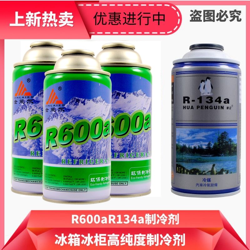 环保纯氟利昂冰种冰箱制冷剂 R134a/R406aR600a雪种冷媒氟配件
