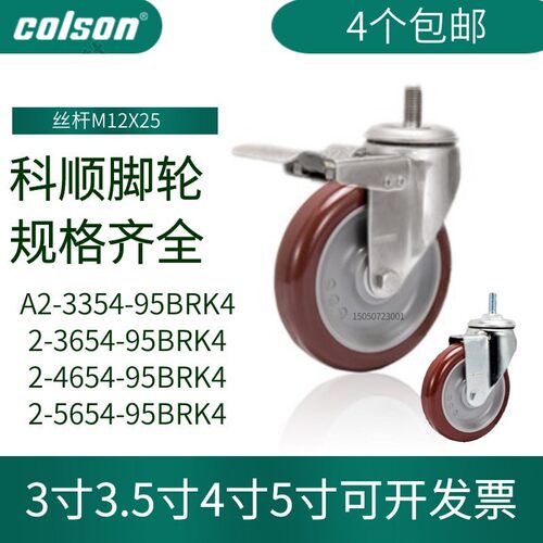 科顺脚轮3寸3.5寸4寸5寸聚氨酯2-5654-95丝杆万向轮2-3654-95BRK4