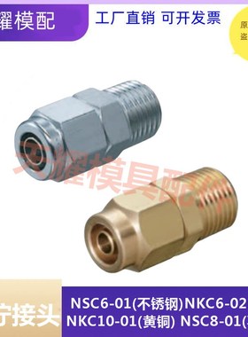 MISUMI不锈钢黄铜快拧接头M-NSC10-02 8-02 直接头紧固锁紧接头
