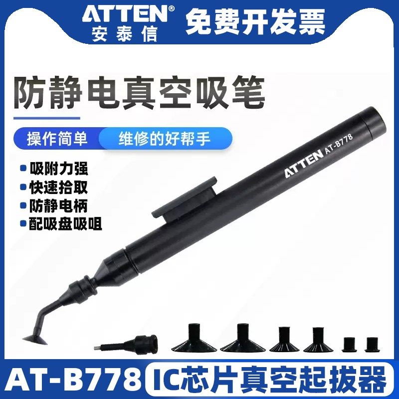 ATTEN安泰信AT-B778防静电手动真空吸笔IC起拔器芯片手机维修吸盘,搬运/仓储/物流设备,其他起重搬运设备,淘宝优惠券,粉丝福利购,淘宝优惠卷