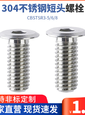 TAR11/不锈钢短头螺栓 低头内六角螺丝特薄头内六角CBSTSR3-5/6/8