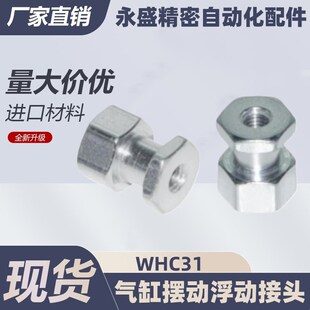 气缸摆动浮动接头内螺纹型WHC31 L6L8 0.7 0.5
