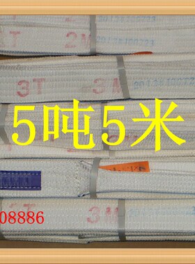 5T*5M扁平吊带 起重吊装带 吊带 5吨5米 白色 吊装带5T5m