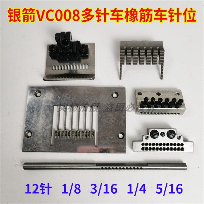 青本QB008银箭VC008多针机橡筋车拉腰机12针 针位 针板送布牙压脚