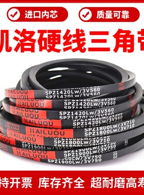 凯洛三角带皮带SPZ914LW/925/932/937/940/950/957/962传动带