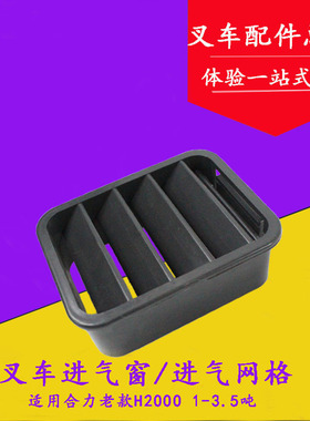 叉车进气窗 进气网格 进气罩 百叶窗 适用合力老款H2000 1-3.5T