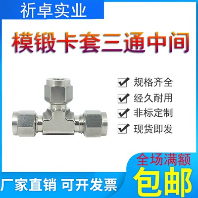 316不锈钢卡套三通中间模锻体卡公制管6mm英制1/4研磨耐腐9.53mm