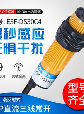 漫反射型接近光电开关E3F-DS30C4 C2 B1 Y1三线24V NPN常开传感器