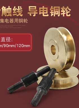 裸铜滑触线集电器碳刷 滑触线导电铜轮 铜滑轮集电器 绝缘板磁柱