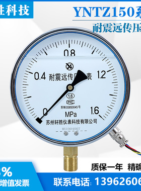 YNTZ-150  耐震远传压力表 抗震远传表 远传传感器  苏州轩胜仪表