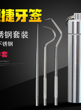 304不锈钢牙签家用随身剔牙神器便携式抠牙超细塞牙金属掏牙工具