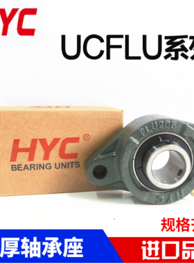 HYC外球面带座轴承UCFLU204 205 206 207 208 209 加重型