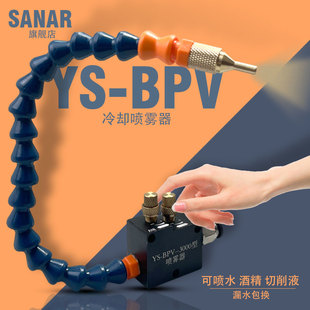 机床冷却喷雾器YS 3000雕刻切削液水铣床锯床万向冷却喷嘴 BPV