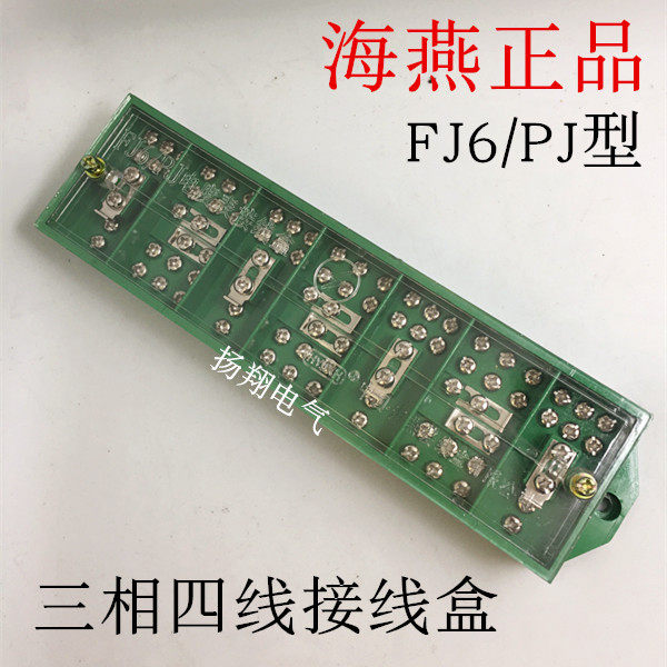 海燕正品 FJ6/PJ型 三相四线 电能 计量联合接线盒