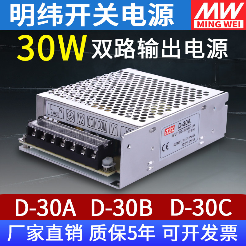 明纬双组开关电源D-30A/B/C 5V/12V两路输出变压器220V转24v直流W