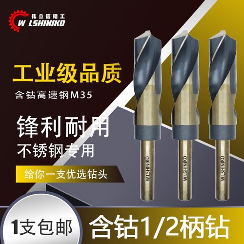 伟立信-含钴co高速钢1/2等柄不锈钢麻花钻头高端12.7柄钻13-30MM