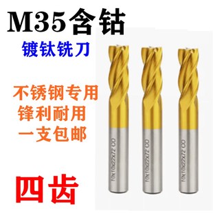 高速钢M35高钴全磨制直柄含钴白钢立铣刀不锈钢专用铣刀镀钛涂层