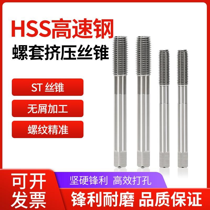 高速钢HSS钢丝螺套ST挤压丝锥无屑铝用丝攻铝合金M6M8M10