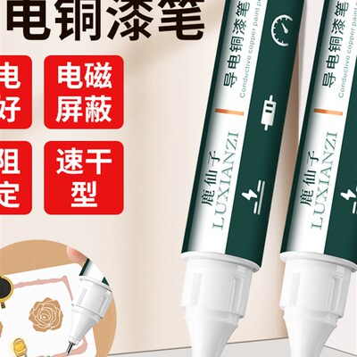鹿仙子导电银浆铜漆笔导电铜浆漆笔防锈手机屏幕电路排线修覆涂层
