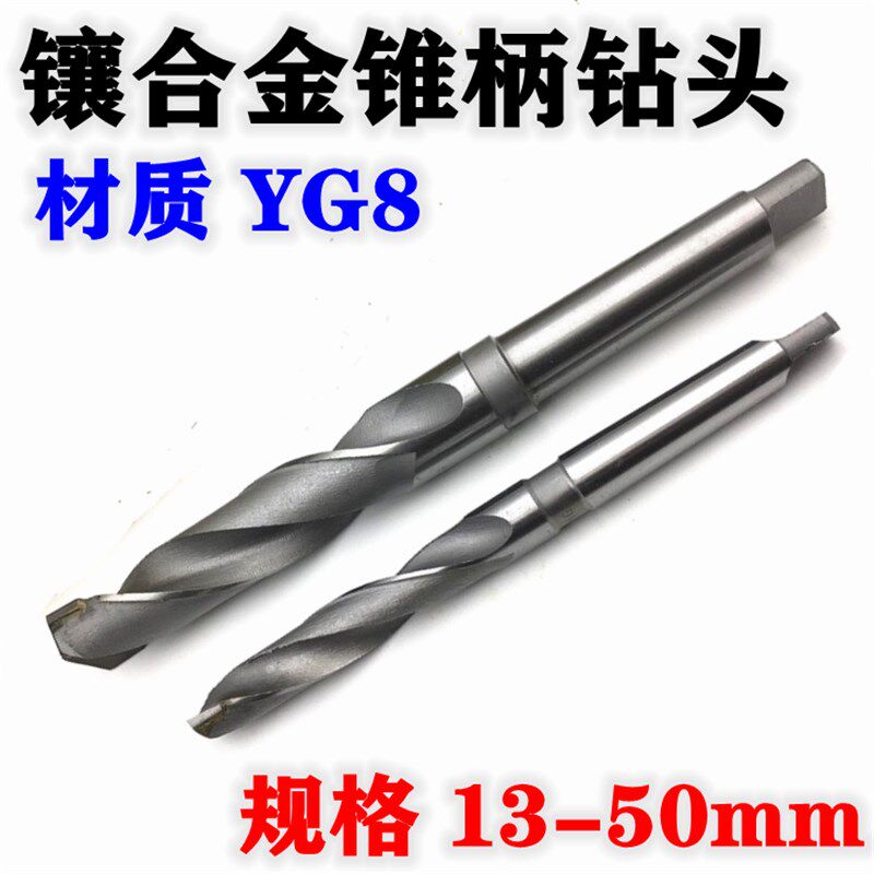 镶合金锥柄麻花钻头YG8钨钢锥钻合金钻头13/16/17/29/32/38/45-50