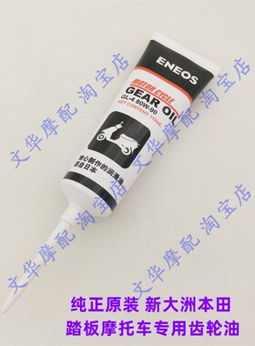 适用於新大洲本田滑板车NS110i/NS110R/SDH110T-3-5-7原装齿轮油
