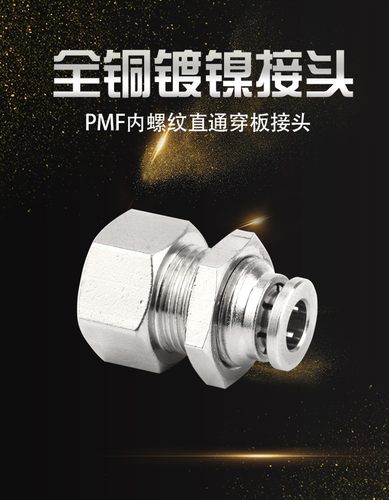隔板内螺纹铜镀镍直通气动接头PMF8-02 6-01 10-03气动接头