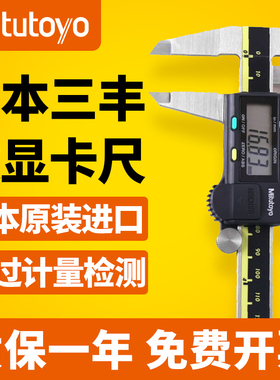 日本三丰Mitutoyo进口数显游标卡尺0-150mm电子卡尺200mm500-196