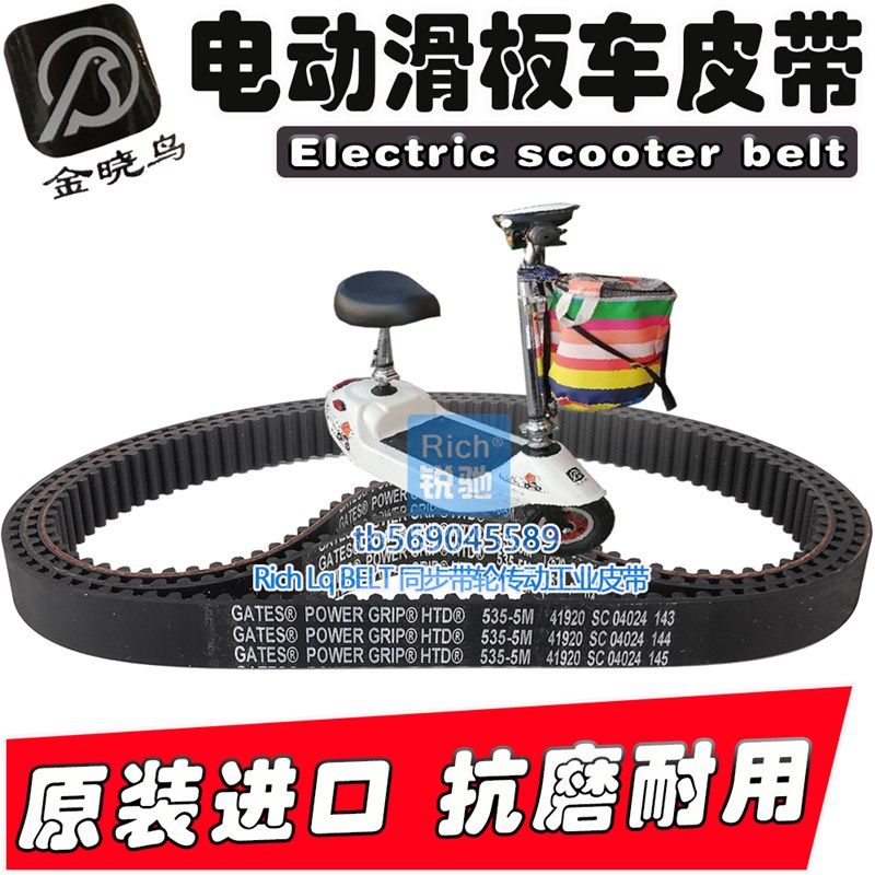 GATES金晓鸟电动滑板车皮带后轮齿轮带传动进口代步车同步皮带